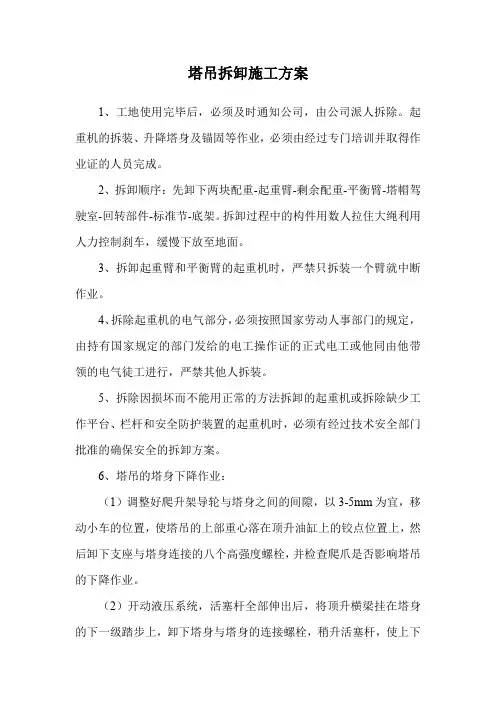 塔吊拆卸施工方案