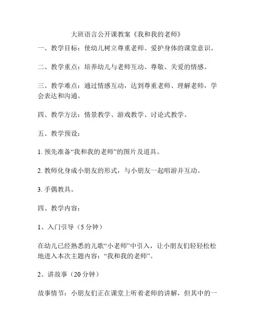 大班语言公开课教案《我和我的老师》