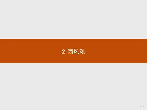 高中语文课件2.2 西风颂