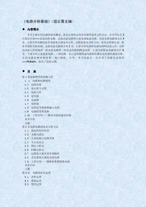 电路分析基础（俎云霄主编）