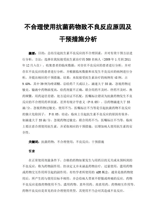 不合理使用抗菌药物致不良反应原因及干预措施分析
