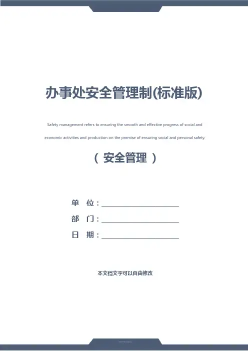 办事处安全管理制(标准版)