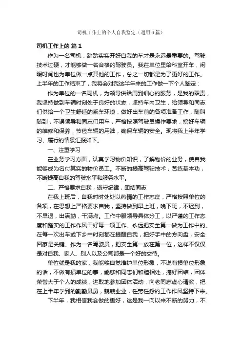 司机工作上的个人自我鉴定（通用3篇）