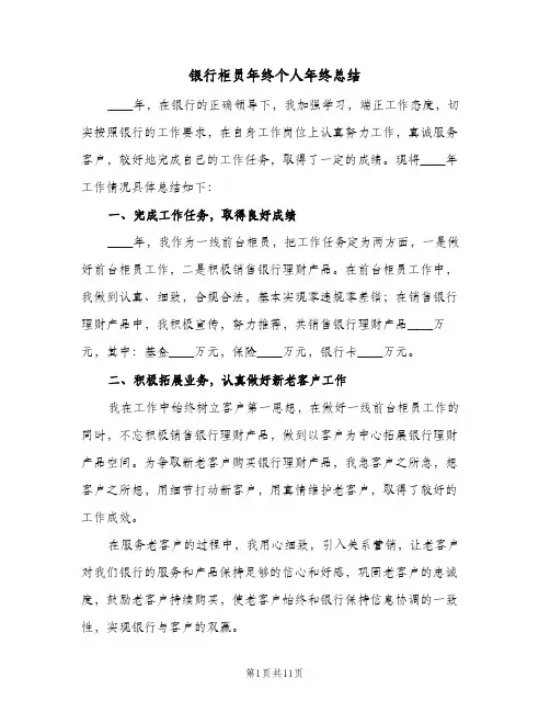 银行柜员年终个人年终总结(4篇)