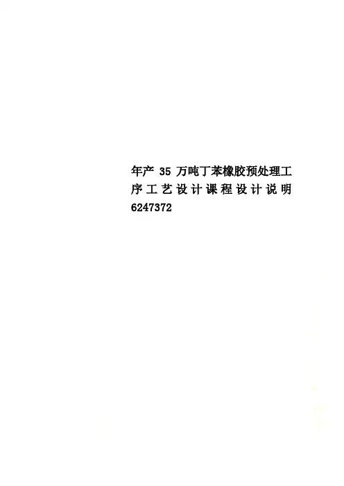 年产35万吨丁苯橡胶预处理工序工艺设计课程设计说明6247372