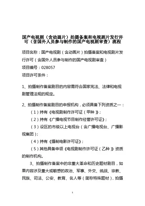 国产电视剧(含动画片)拍摄备案和电视剧片发行许可(含国