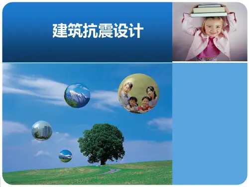 建筑抗震设计多媒体课件第4章_图文