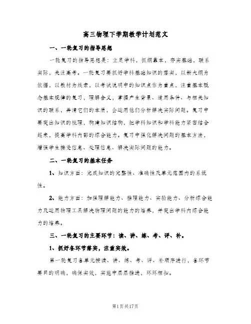 2024年高三物理下学期教学计划范文（4篇）