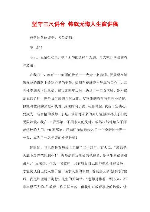 坚守三尺讲台 铸就无悔人生演讲稿