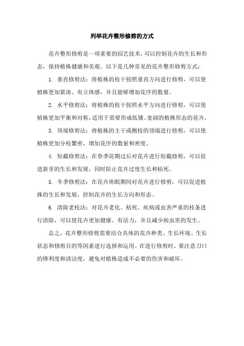 列举花卉整形修剪的方式