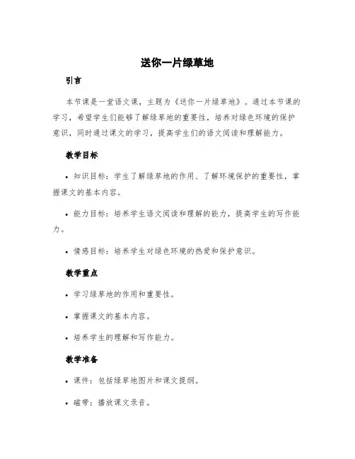 《送你一片绿荫》教案设计 送你一片绿草地