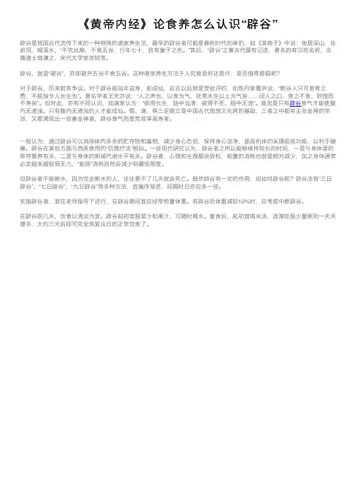《黄帝内经》论食养怎么认识“辟谷”