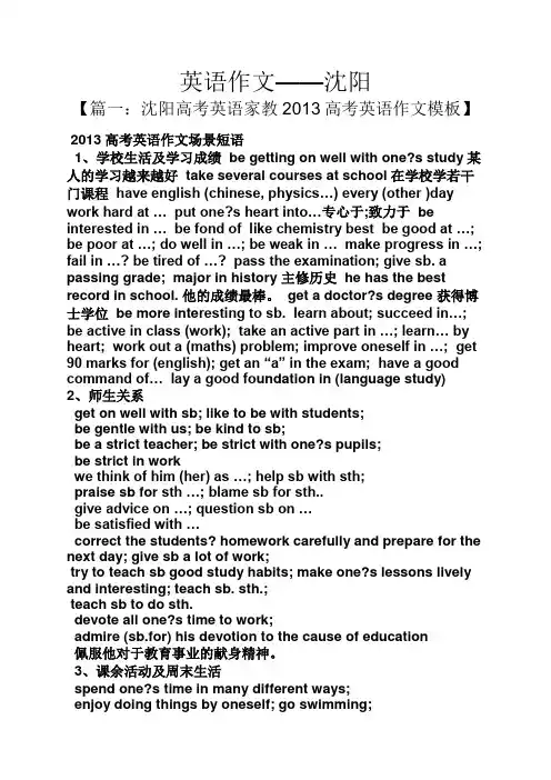 作文范文之英语作文——沈阳
