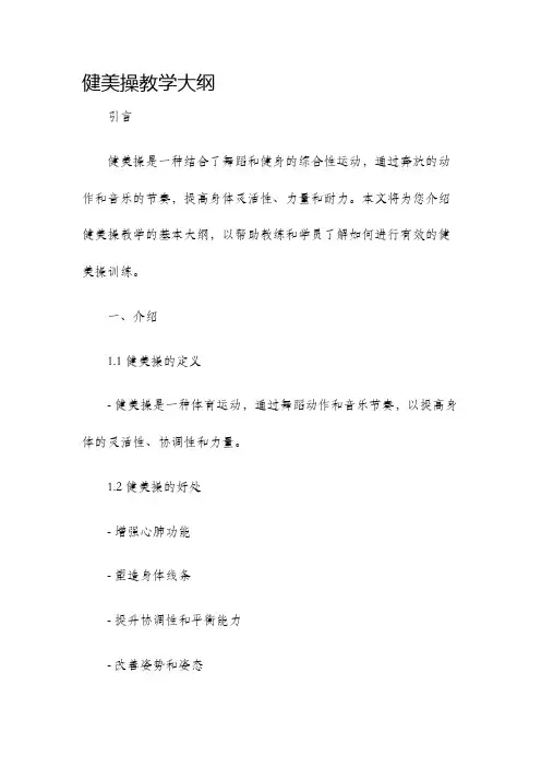 健美操教学大纲