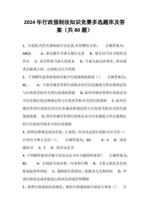 2024年行政强制法知识竞赛多选题库及答案(共80题)