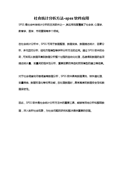 社会统计分析方法-spss软件应用