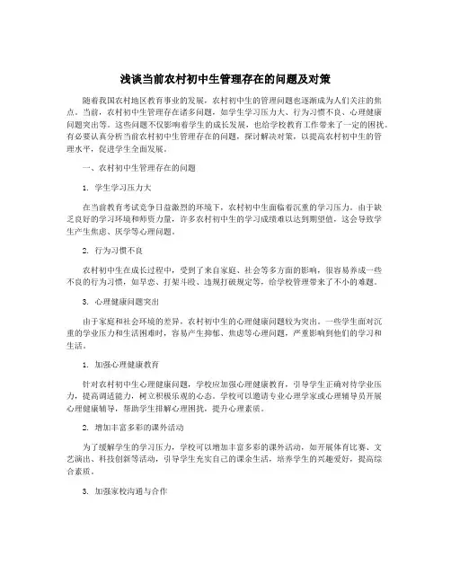 浅谈当前农村初中生管理存在的问题及对策
