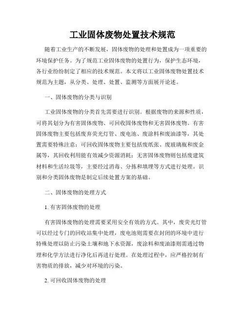 工业固体废物处置技术规范