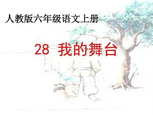 【精品】六年级上册语文课件：8.28 我的舞台_人教新课标 (共11张PPT)
