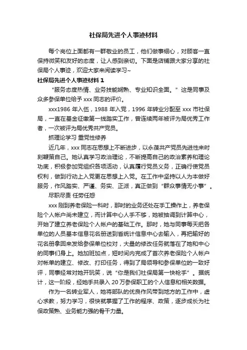 社保局先进个人事迹材料