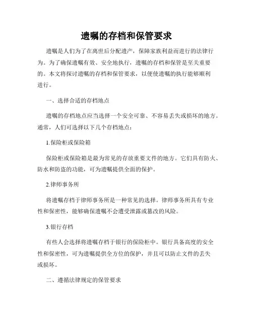 遗嘱的存档和保管要求
