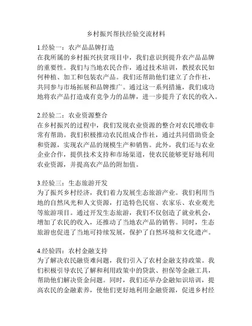 乡村振兴帮扶经验交流材料