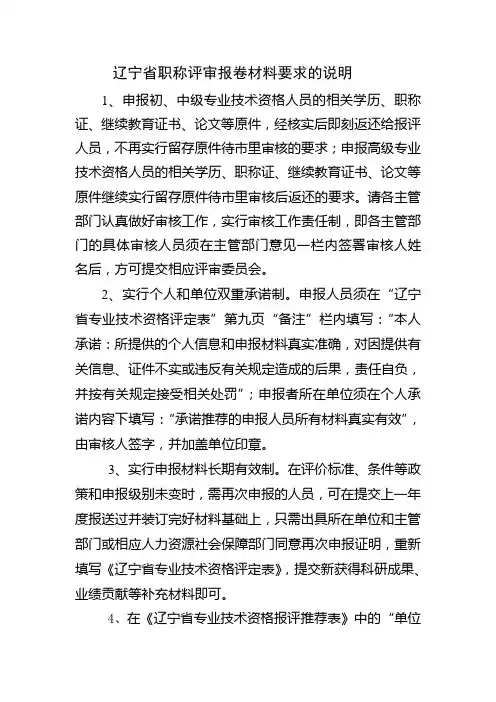 辽宁省职称评审报卷材料要求的说明