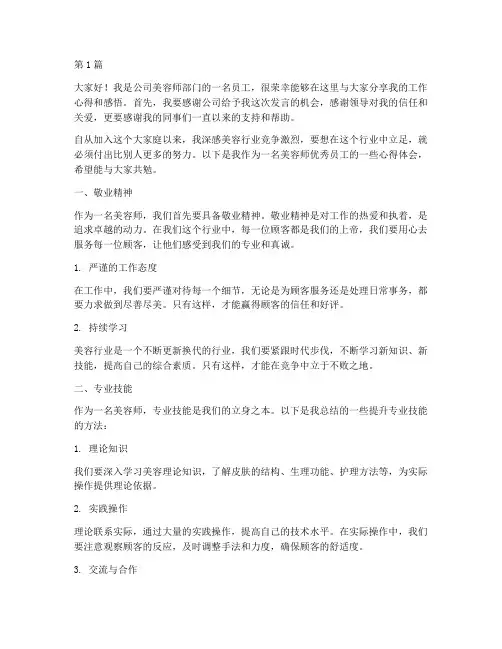 美容师优秀员工发言稿(3篇)