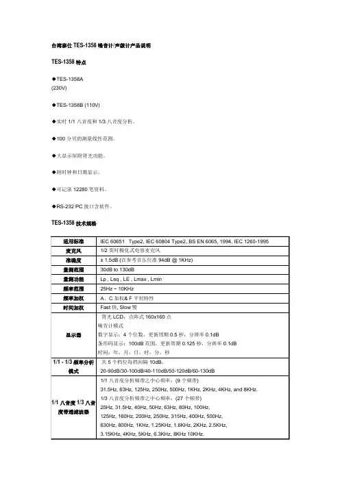 台湾泰仕TES-1358噪音计产品说明