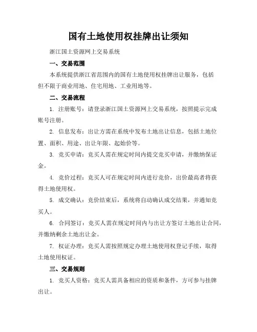国有土地使用权挂牌出让须知-浙江国土资源网上交易系统