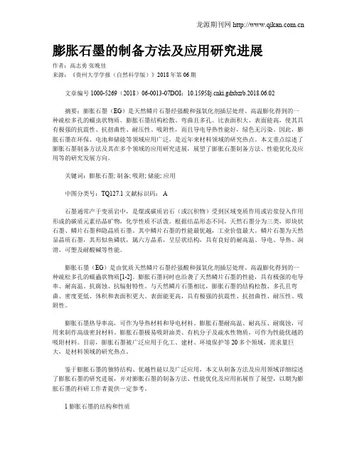 膨胀石墨的制备方法及应用研究进展