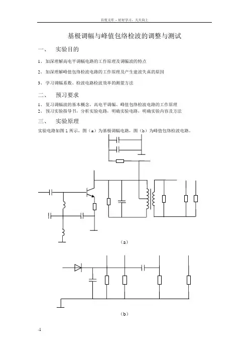 基极调幅和峰值包络检波的调整和测试