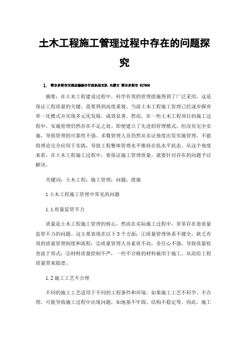 土木工程施工管理过程中存在的问题探究