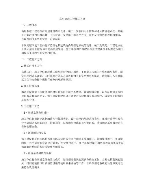 高层烟道工程施工方案