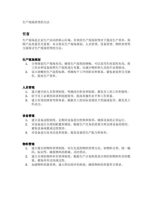 生产现场管理的方法