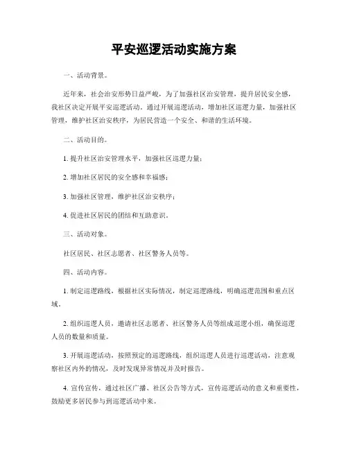 平安巡逻活动实施方案