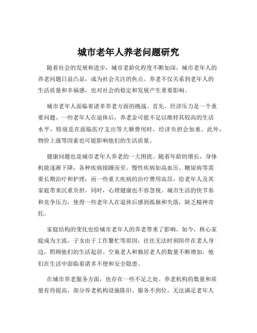 城市老年人养老问题研究