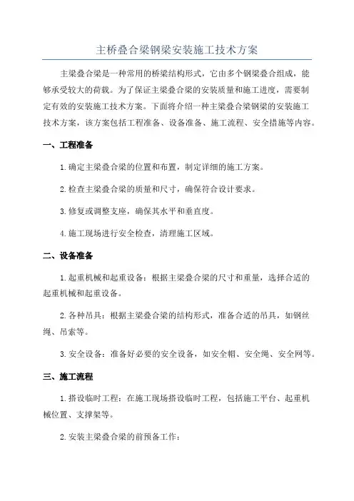 主桥叠合梁钢梁安装施工技术方案