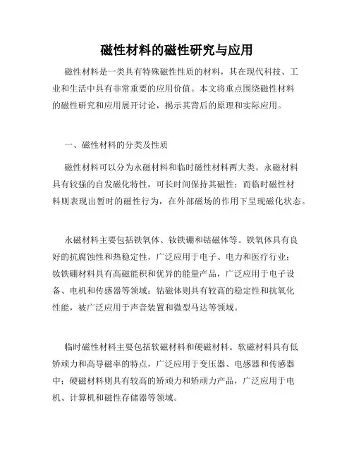 磁性材料的磁性研究与应用