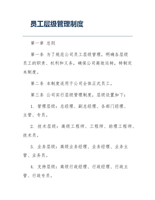 员工层级管理制度