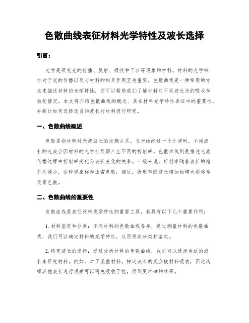 色散曲线表征材料光学特性及波长选择