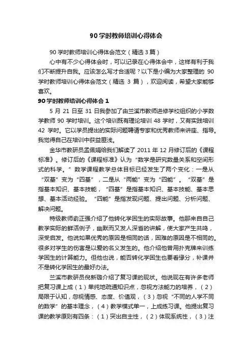 90学时教师培训心得体会范文（精选3篇）