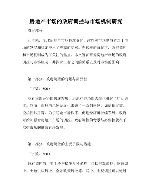 房地产市场的政府调控与市场机制研究