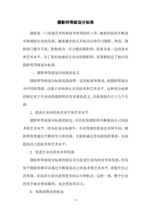 摄影师等级划分标准