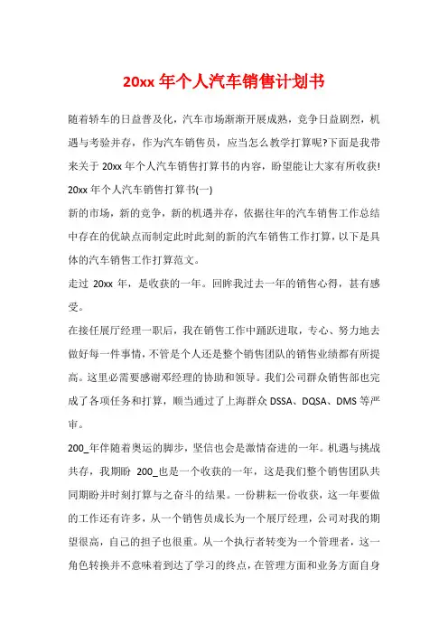 20xx年个人汽车销售计划书1