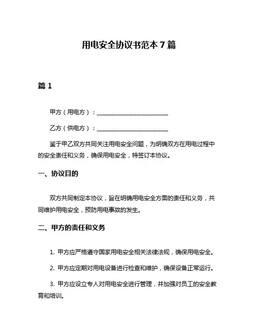 用电安全协议书范本7篇