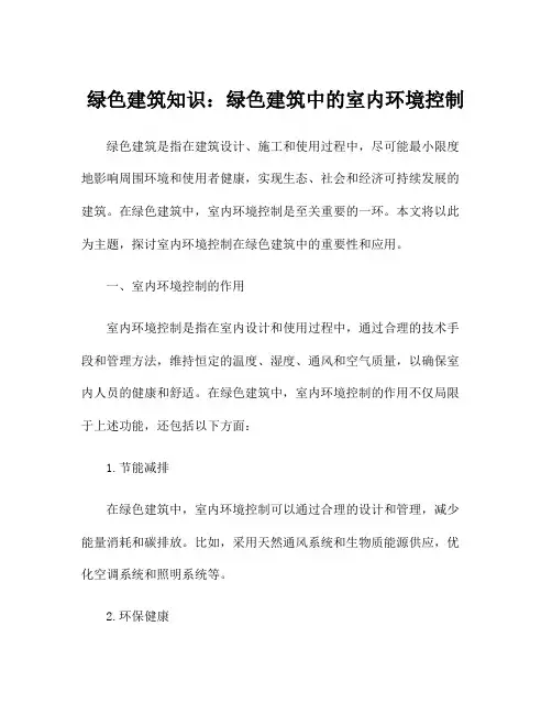 绿色建筑知识：绿色建筑中的室内环境控制