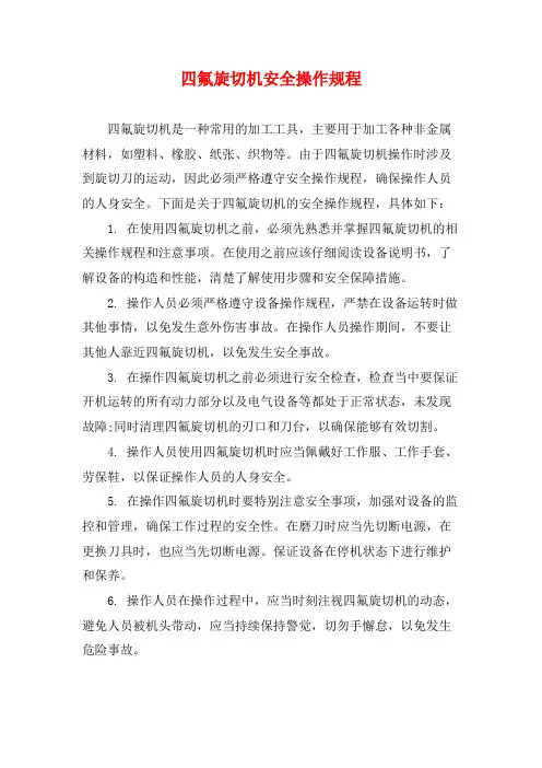 四氟旋切机安全操作规程