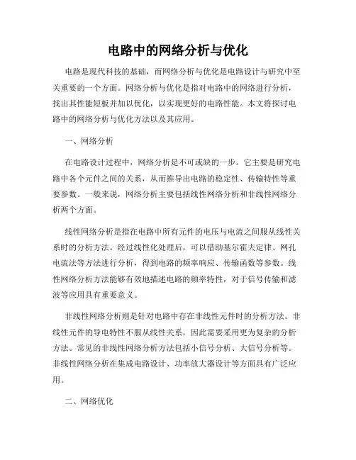 电路中的网络分析与优化