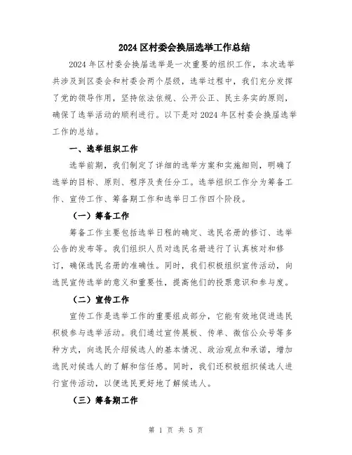 2024区村委会换届选举工作总结